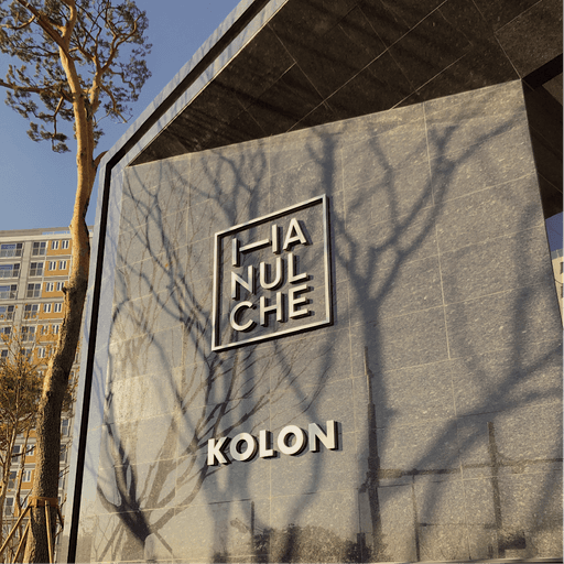 하늘채 Signage 이미지 2